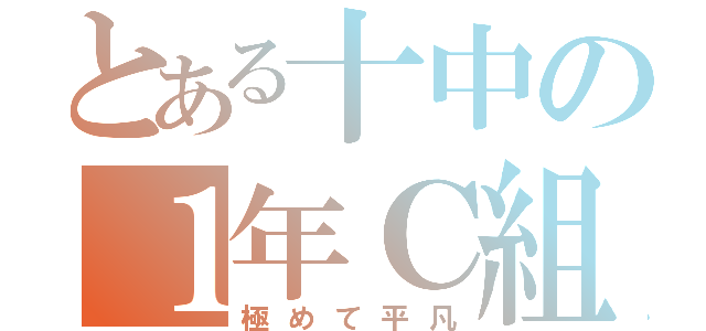 とある十中の１年Ｃ組（極めて平凡）