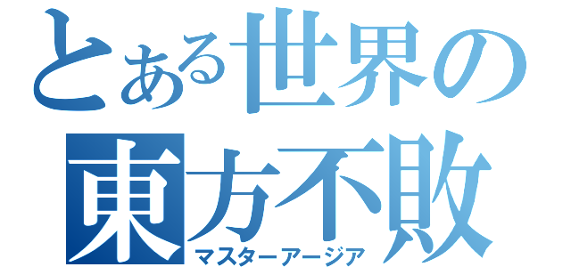 とある世界の東方不敗（マスターアージア）