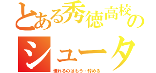 とある秀徳高校のシューター（憧れるのはもう…辞める）