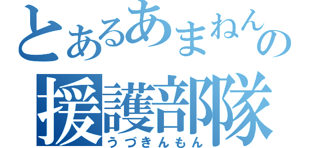 とあるあまねんの援護部隊（うづきんもん）