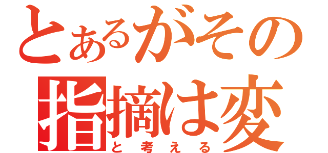 とあるがその指摘は変（と考える）