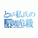 とある私氏の課題危機（やばい夏休み終わる）