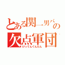 とある関一男バスの欠点軍団（けってんぐんだん）