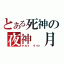 とある死神の夜神　月（ヤガミ　ライト）