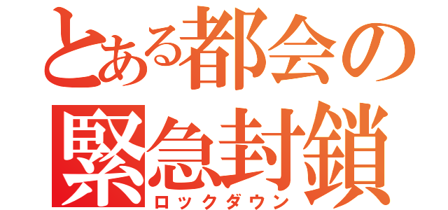 とある都会の緊急封鎖（ロックダウン）