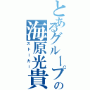 とあるグループの海原光貴（ストーカー）