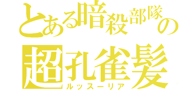 とある暗殺部隊の超孔雀髪（ルッスーリア）