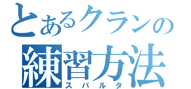 とあるクランの練習方法（スパルタ）