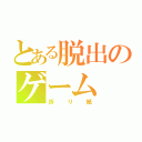 とある脱出のゲーム（折り紙）