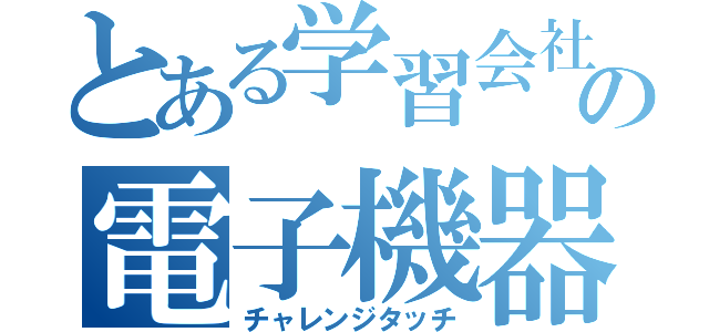 とある学習会社の電子機器（チャレンジタッチ）