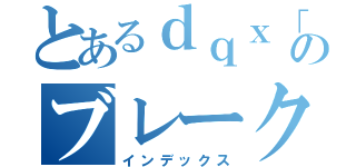 とあるｄｑｘ「こと」のブレークスルー（インデックス）