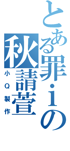 とある罪ｉの秋請萱（小Ｑ製作）