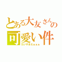 とある大友さんの可愛い件（だいすきだぁぁぁ）