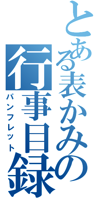 とある表かみの行事目録（パンフレット）