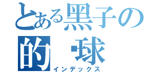 とある黑子の的篮球（インデックス）