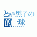 とある黑子の的篮球（インデックス）