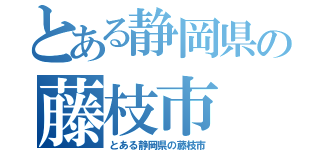 とある静岡県の藤枝市（とある静岡県の藤枝市）