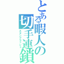 とある暇人の切手連鎖（スタンプラッシュ）