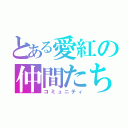 とある愛紅の仲間たち（コミュニティ）