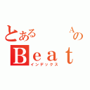 とある   ＡｎｇｅｌのＢｅａｔｓ（インデックス）