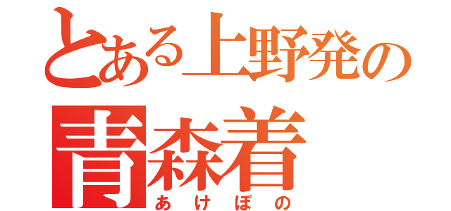 とある上野発の青森着（あけぼの）