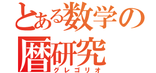 とある数学の暦研究（グレゴリオ）