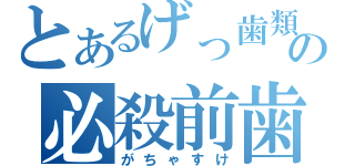 とあるげっ歯類の必殺前歯（がちゃすけ）