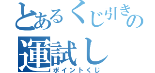 とあるくじ引きのの運試し（ポイントくじ）