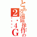 とある遠隔操作の２．４ＧＨｚ帯（リモコン）