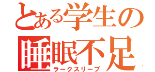 とある学生の睡眠不足（ラークスリープ）