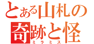 とある山札の奇跡と怪奇（ミラミス）