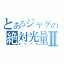 とあるジャグの絶対光量Ⅱ（ネジペカ）