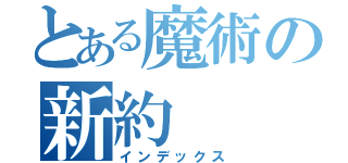 とある魔術の新約（インデックス）