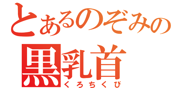 とあるのぞみの黒乳首（くろちくび）