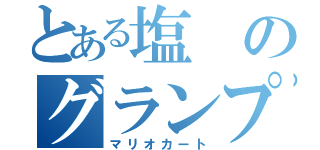 とある塩のグランプリレース（マリオカート）