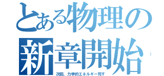 とある物理の新章開始（次回、力学的エネルギー死す）