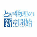 とある物理の新章開始（次回、力学的エネルギー死す）