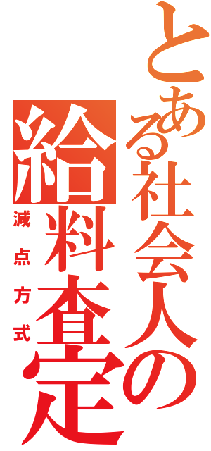 とある社会人の給料査定（減点方式）