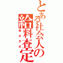 とある社会人の給料査定（減点方式）