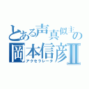 とある声真似主の岡本信彦Ⅱ（アクセラレータ）