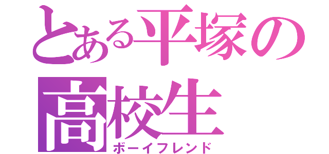 とある平塚の高校生（ボーイフレンド）