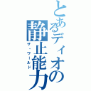 とあるディオの静止能力Ⅱ（ザ・ワールド）