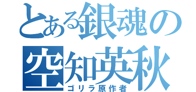 とある銀魂の空知英秋（ゴリラ原作者）