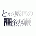 とある威桓の雷帝双鞭（ダブルクラブ）