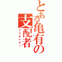 とある亀有の支配者（ドミネイター）