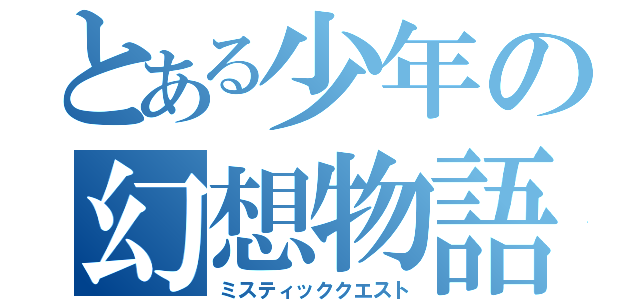 とある少年の幻想物語（ミスティッククエスト）