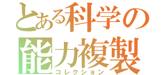 とある科学の能力複製（コレクション）