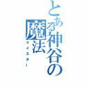 とある神谷の魔法（マイスター）