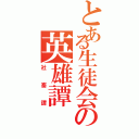 とある生徒会の英雄譚（社畜譚）