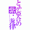 とある亞合の紫焰旋律（ＰＵＲＰＬＥ ＭＵＳＩＣ）